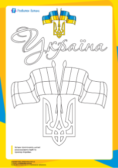 Розмальовка «Герб та прапор України»